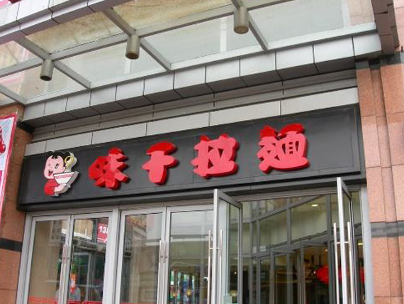 连锁店招案例